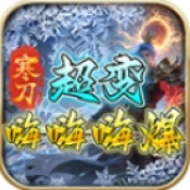 寒刀超变嗨嗨嗨爆手机版