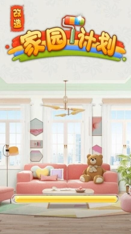 改造家园计划(4)