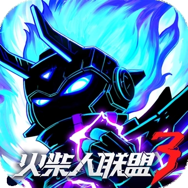 火柴人联盟3正版