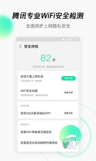 腾讯WiFi管家安装最新版