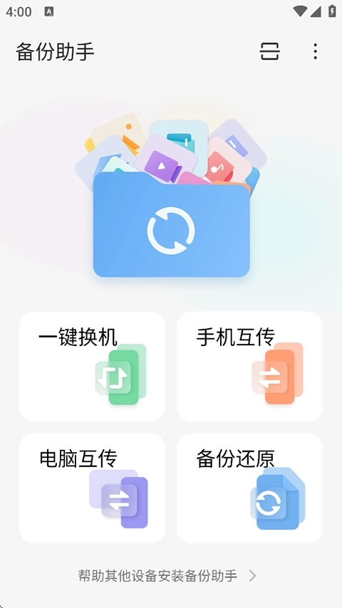 备份助手最新版图4
