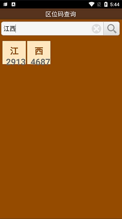 区位码查询安卓版图1