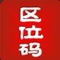 区位码查询安卓版