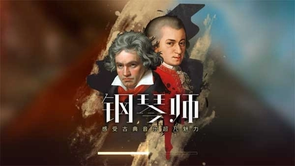 钢琴师安卓版(2)