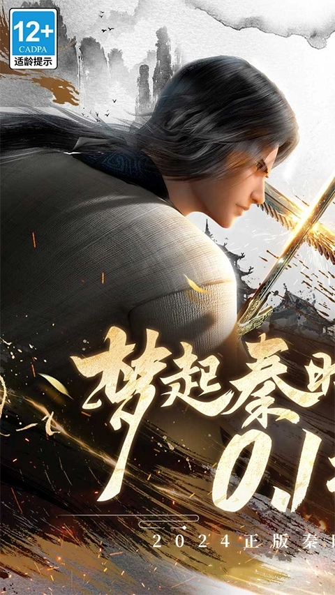 秦时明月：沧海0.1折免费版图1