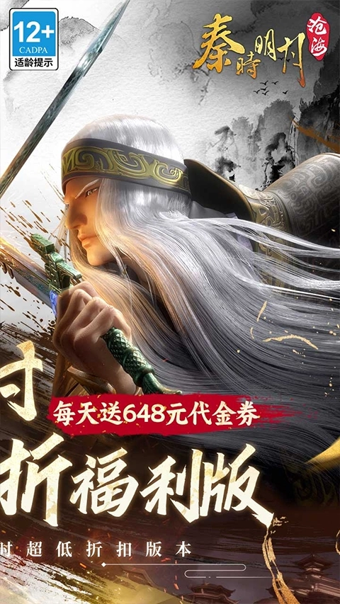 秦时明月：沧海0.1折免费版图2