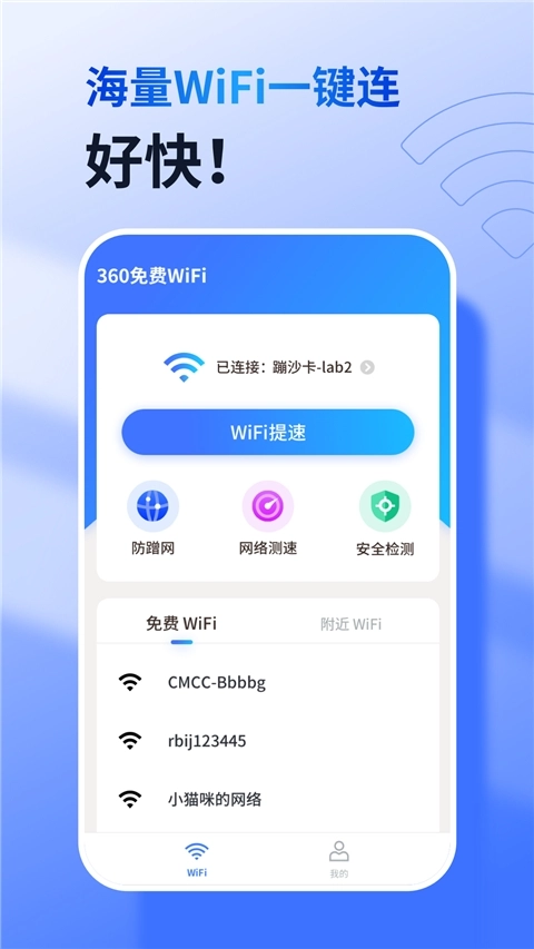 360免费wifi手机版