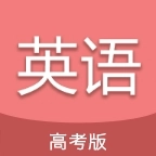 高考英语通安装