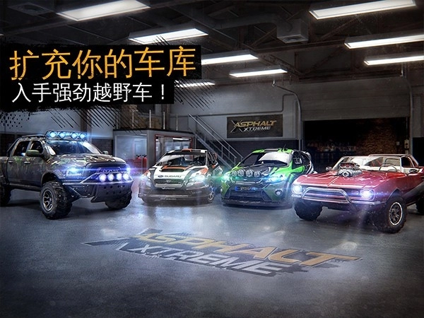 狂野飙车极限越野中文版(2)