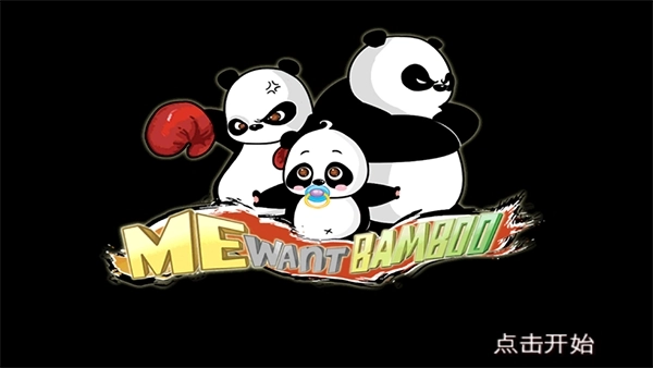 熊猫屁王安卓版(1)