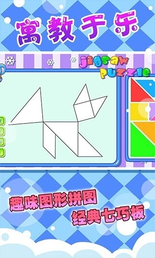 儿童七巧板游戏