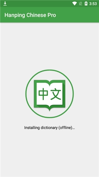 英汉字典手机版