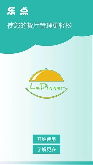 乐点无线点菜系统(1)