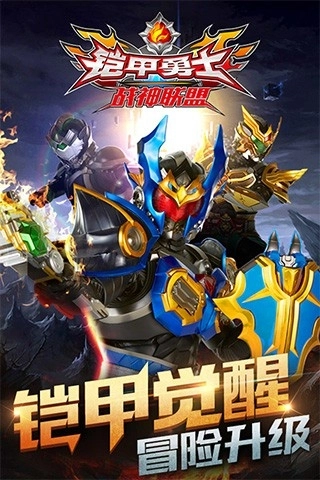 铠甲勇士战神联盟安卓版图5