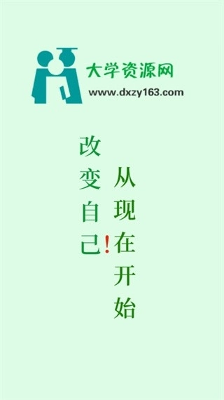 大学资源网正版