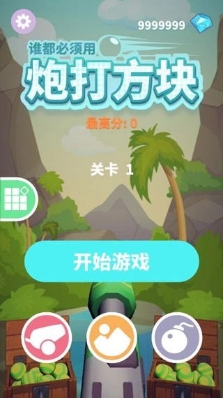 谁都必须用炮打方块图5