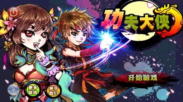 功夫大侠正版图1