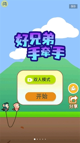 好兄弟手牵手手机版