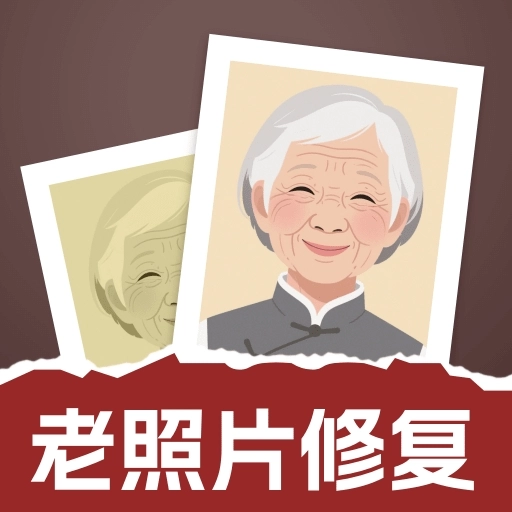 老照片修复通手机版