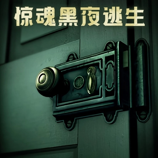 惊魂黑夜逃生手机版 v1.0