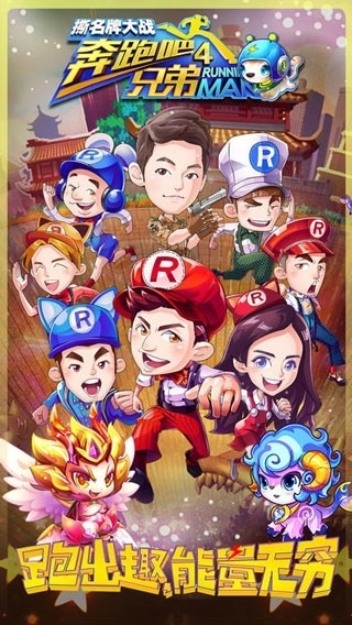 奔跑吧兄弟4撕名牌大战最新版(1)