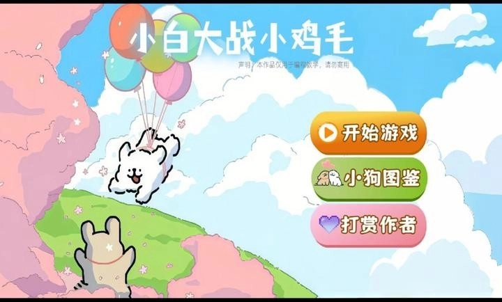 小白大战小鸡毛官方正版图4
