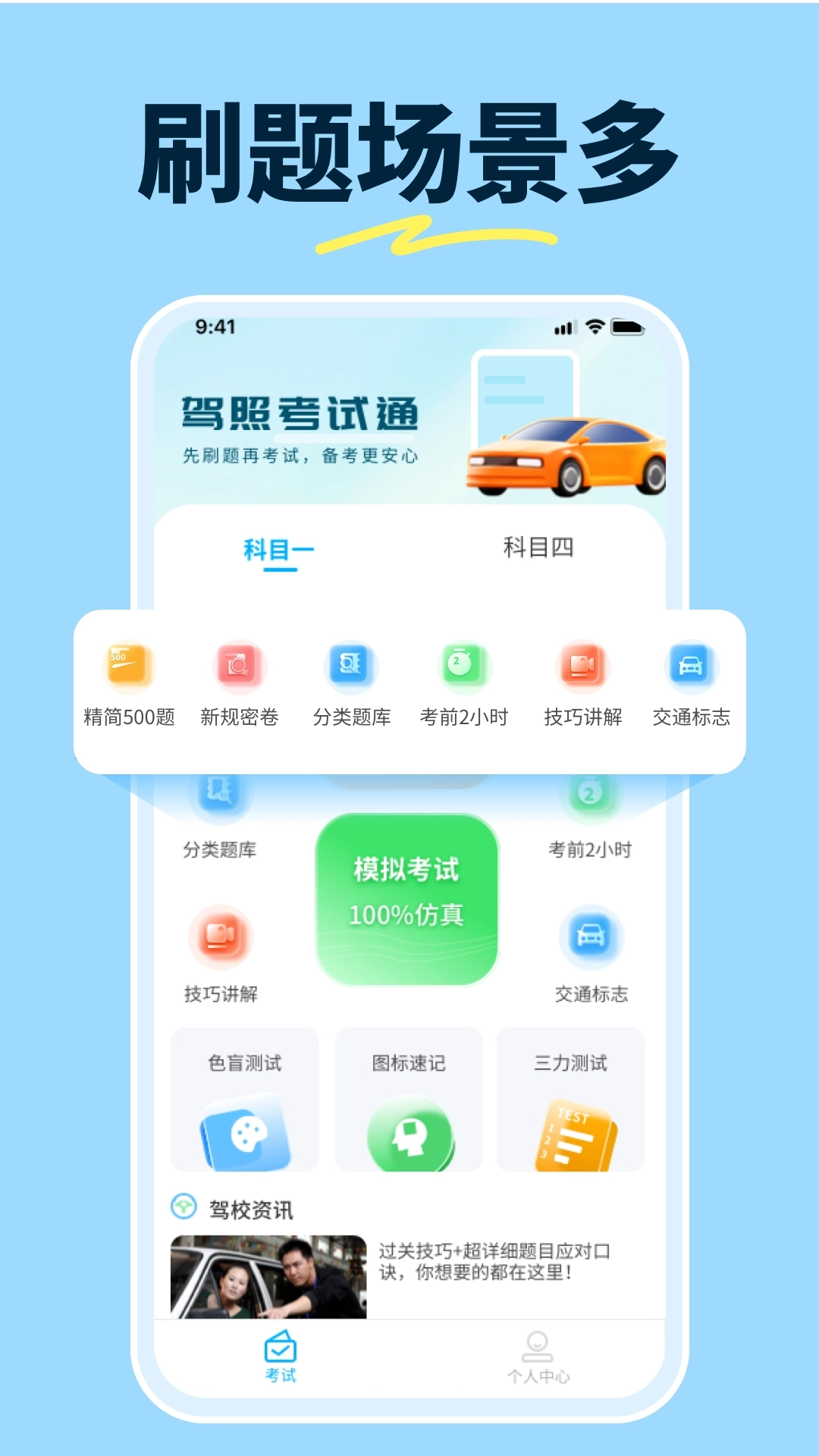 科目一提分神器安装