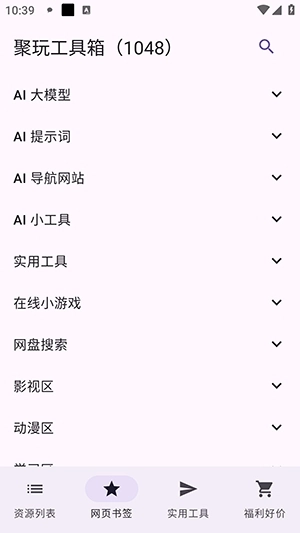 聚玩工具箱手机版图1