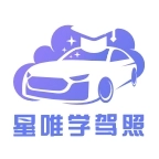 星唯学驾照