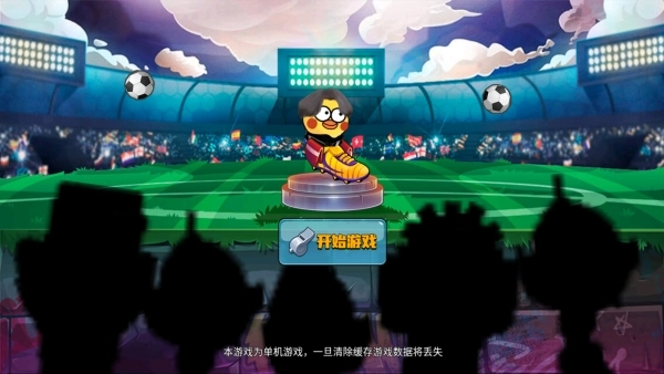 暴走足球大乱斗手机免费版图1