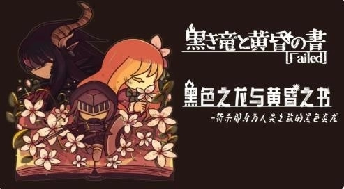 黑色之龙与黄昏之书最新版(3)