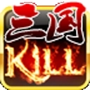 三国Kill正版