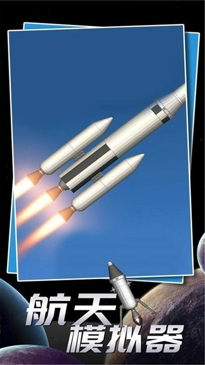 航天飞行模拟器手机版