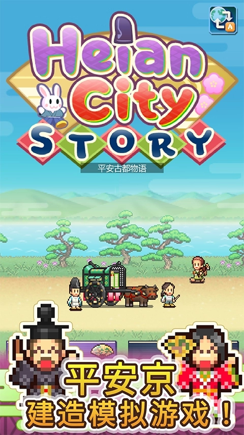 平安古都物语汉化版图5