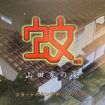 蚊子山田家的夏天安卓版