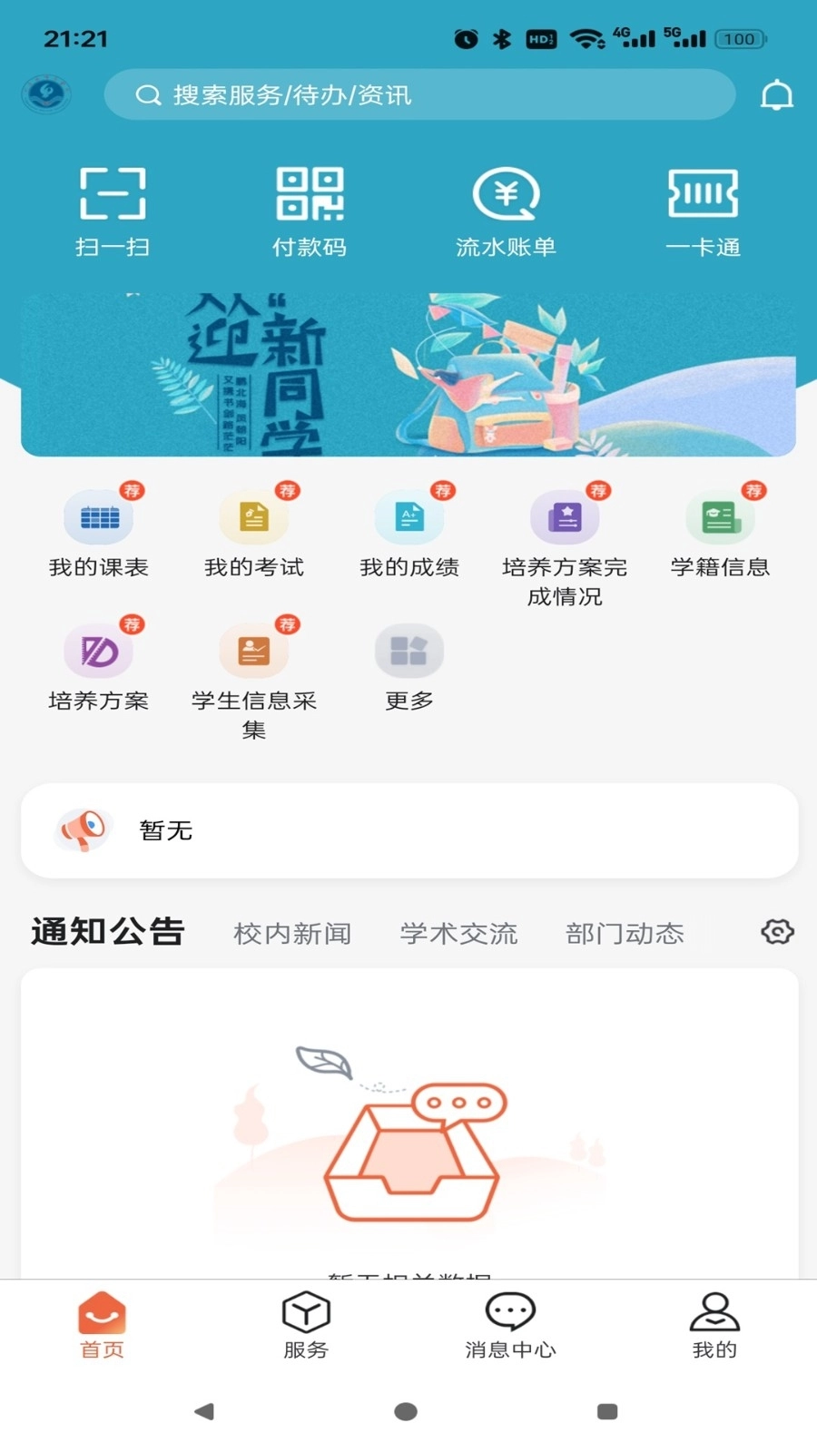 掌上六师安卓版