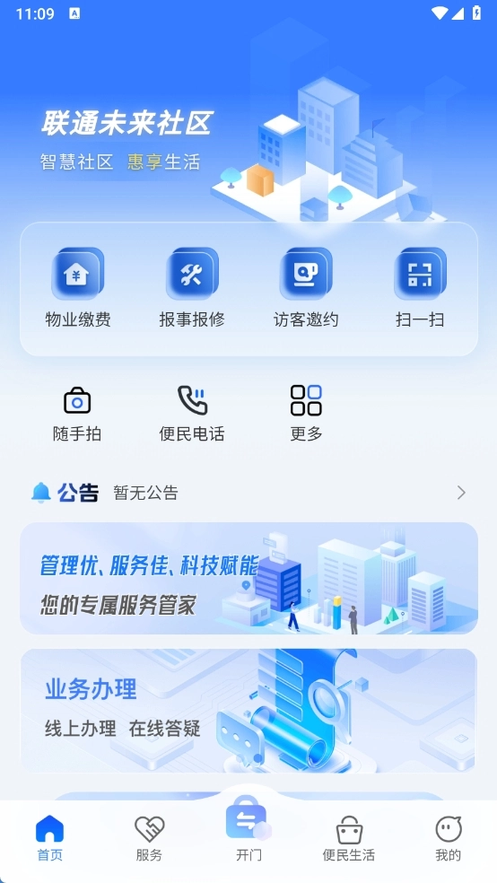 联通未来社区安装