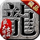 沙巴克传奇正版