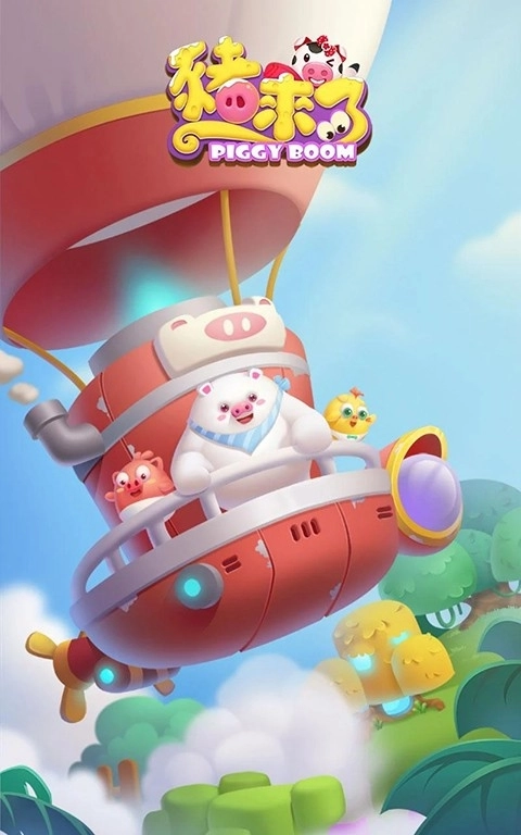 猪来了最新版(1)