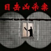 目击凶杀案手机版