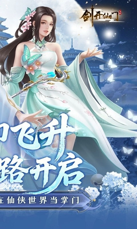 剑开仙门安卓版(5)