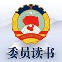委员读书平台App