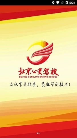 北京公交驾校手机正版图2