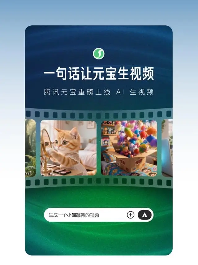 腾讯推出元宝功能，依托混元大模型，可通过一句话或一张图快速生成视频