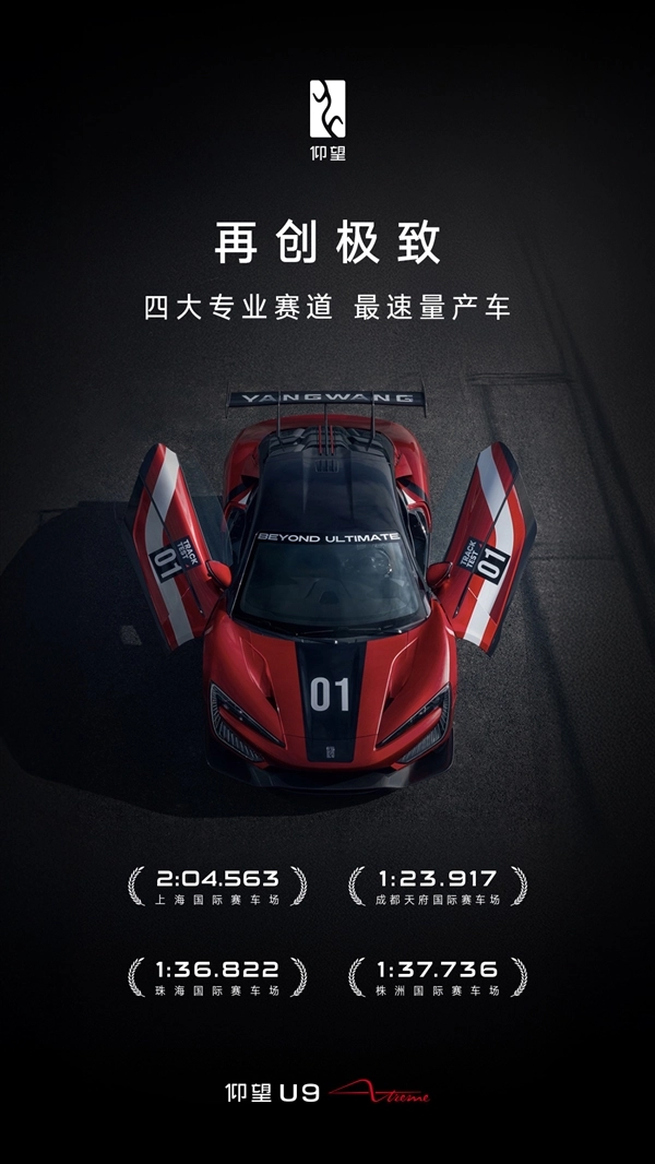国内四大专业赛道均被仰望U9Xtreme征服！它堪称全球最快量产车