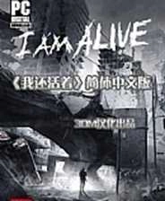 我还活着修改器中文版