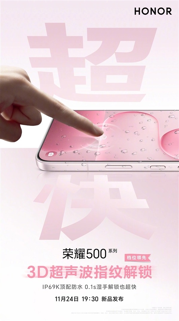 荣耀500Pro正式宣布升级3D超声波指纹技术，湿手状态下也能实现秒级解锁