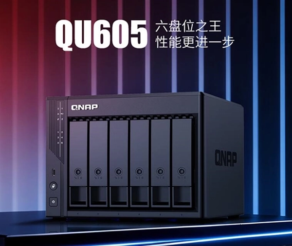 全新6盘位NAS登场，来自威联通，最大196TB容量，价格方面有意外之喜