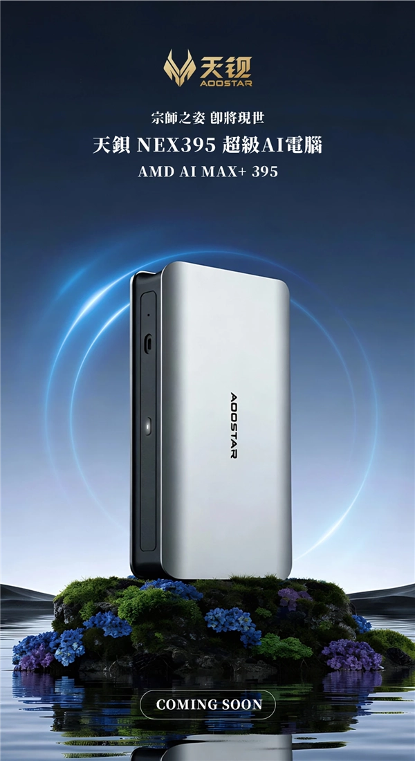 天钡锐龙AIMax+395迷你机还没发布就已改变：具备双USB4四台集群