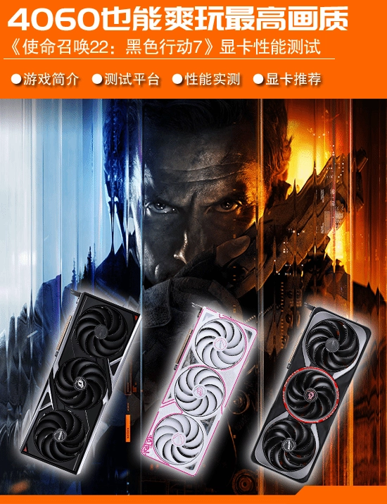 《使命召唤22：黑色行动7》显卡性能实测：4060能驾驭最高画质，优化梯度清晰